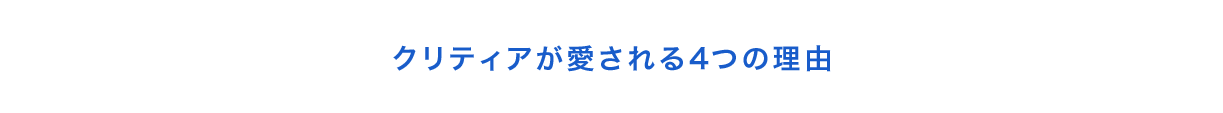 クリティアが愛される4つの理由