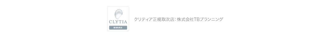 CLYTIA 正規取次店 クリティア正規取次店:株式会社TBプランニング